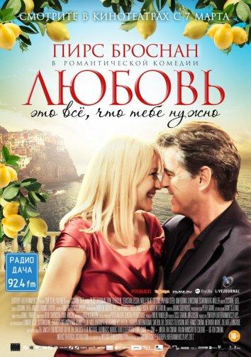 Любовь – это всё, что тебе нужно 2012 Смотреть Онлайн Бесплатно в Хорошем Качестве